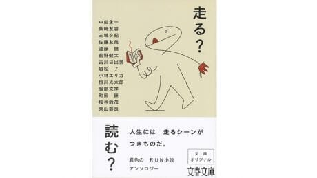 文春砲だけじゃない、文藝春秋の一面。走ることがテーマの連載をまとめたアンソロジー小説。