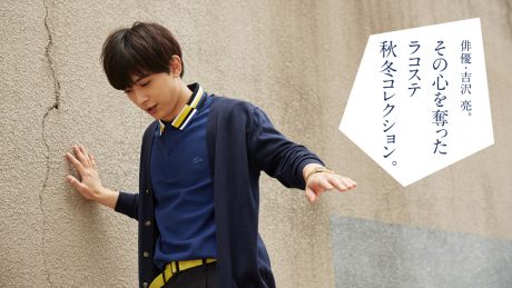 俳優・吉沢 亮。その心を奪ったラコステ秋冬コレクション。
