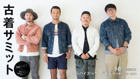 古着サミット スピンオフ　50周年を迎えるリーバイス®のサードモデルを徹底フォーカス！