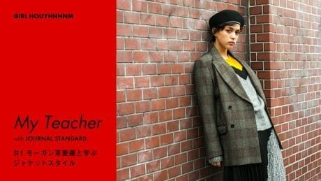 My Teacher with JOURNAL STANDARD. ♯1 モーガン茉愛羅と学ぶジャケットスタイル。