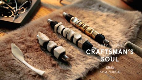 CRAFTSMAN’S SOUL ～日本ものづくり探訪～ Vol.2_AVM 古川広道