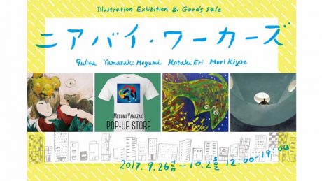 恵比寿にて開催されるグループ展「ニアバイ・ワーカーズ」にご注目。