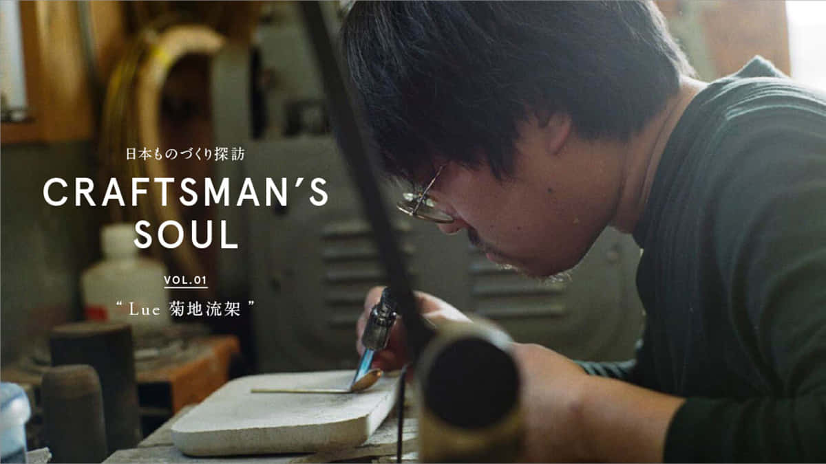 CRAFTSMAN’S SOUL ～日本ものづくり探訪～ Vol.1_Lue 菊地流架