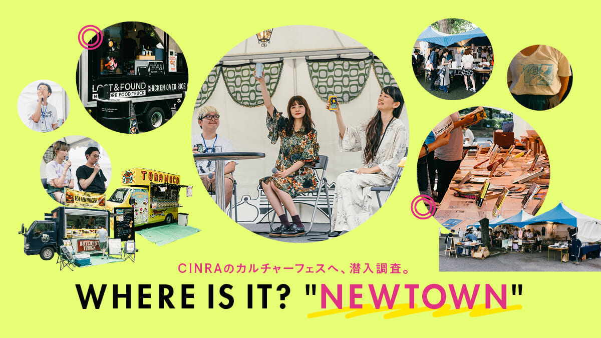 CINRAが仕掛けるカルチャーフェス「NEWTOWN」へ潜入調査。