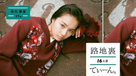 路地裏てぃーん。 16人目 箭内夢菜 17歳