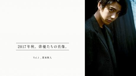 2017年秋。俳優たちの肖像。 Vol.1_賀来賢人