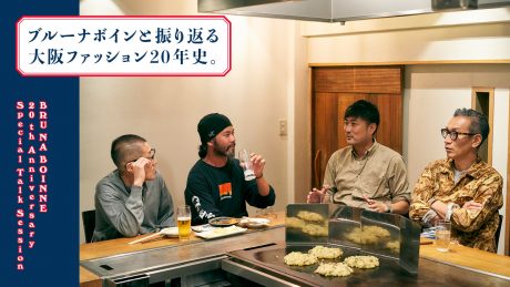 ブルーナボインと振り返る大阪ファッション20年史。