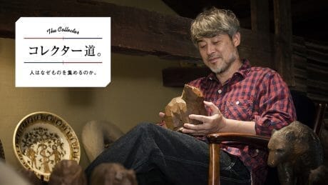 コレクター道。人はなぜものを集めるのか。