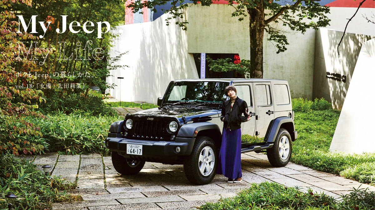 ボクとJeep®の暮らしかた。 vol.18「女優・太田莉菜」