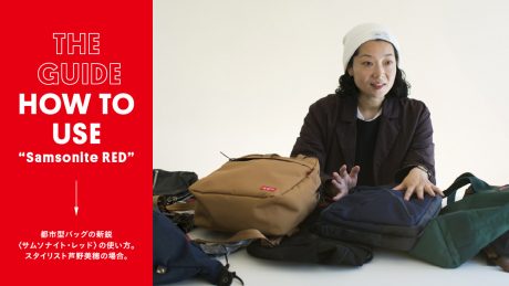 都市型バッグの新鋭サムソナイト・レッドの使い方。スタイリスト芦野美穂の場合。