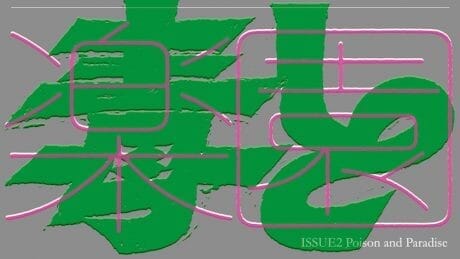 際どくってシュール。モウタクサンダ!!! マガジンISSUE02のテーマは、「毒と楽園」。