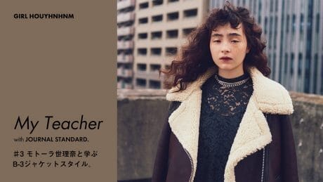My Teacher with JOURNAL STANDARD. #3 モトーラ世理奈と学ぶB-3ジャケットスタイル。