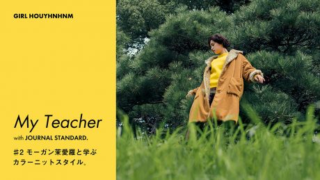 My Teacher with JOURNAL STANDARD. #2 モーガン茉愛羅と学ぶカラーニットスタイル。