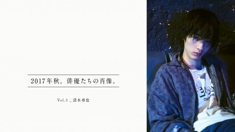 2017年秋。俳優たちの肖像。 Vol.3_清水尋也