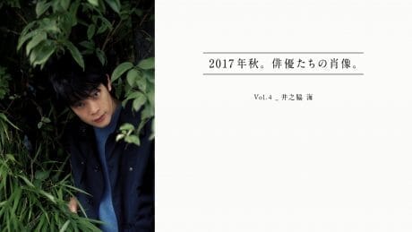 2017年秋。俳優たちの肖像。 Vol.4_井之脇 海