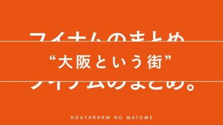 フイナムのまとめ。大阪という街。