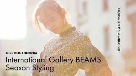 International Gallery BEAMS Season Styling この秋冬のスタイルと着たい服。