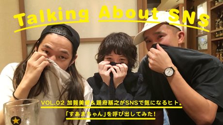 加賀美健＆題府基之がSNSで気になるヒト。 「すあまちゃん」を呼び出してみた！