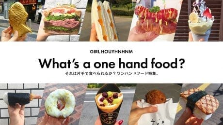 What’s a one hand food? それは片手で食べられるか？ ワンハンドフード特集。