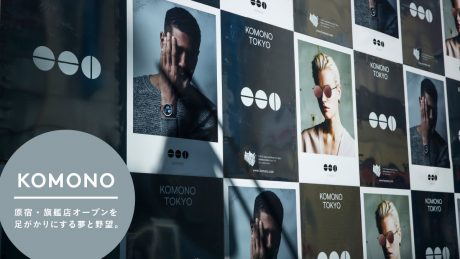Dreams and ambitions to use the opening of KOMONO's flagship store in Harajuku as a stepping stone.