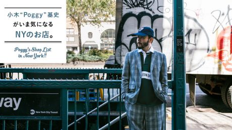 小木“Poggy”基史がいま気になるNYのお店。