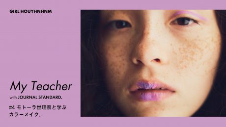 My Teacher with JOURNAL STANDARD. #4 モトーラ世理奈と学ぶカラーメイク。