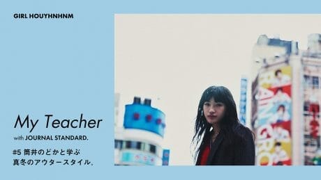 My Teacher with JOURNAL STANDARD. #5 筒井のどかと学ぶ真冬のアウタースタイル。
