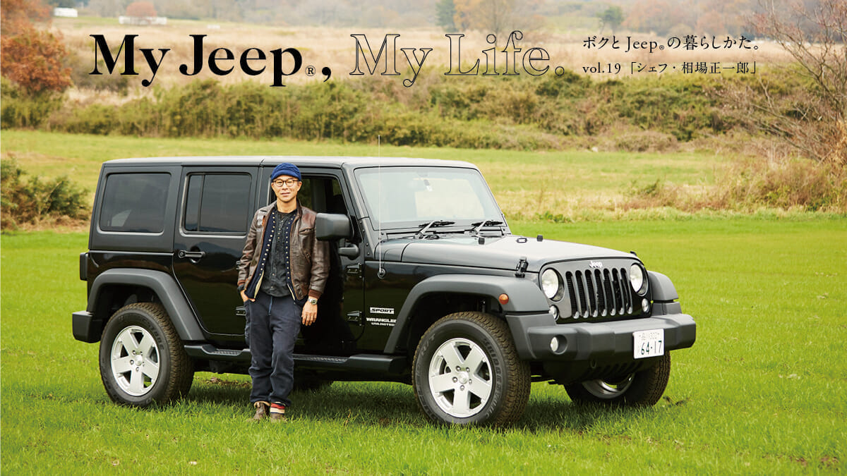 My Jeep®,My Life.  ボクとJeep®の暮らしかた。 vol.19「シェフ・相場正一郎」