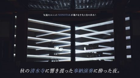 気鋭のユニットNONOTAKが織りなす光と音の洪水！ 秋の清水寺に響き渡った奉納演奏に酔いしれた夜。