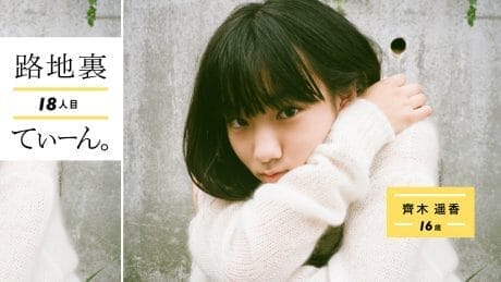 路地裏てぃーん。 18人目 齊木遥香 16歳