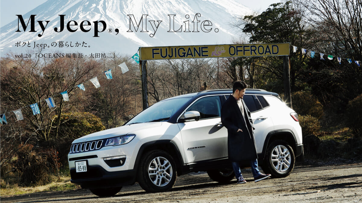 My Jeep®,My Life. ボクとJeep®の暮らしかた。  vol.20「OCEANS編集長・太田祐二」