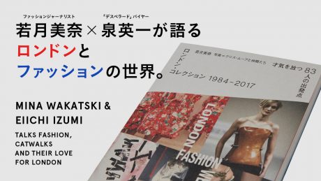 若月美奈×泉英一が語るロンドンとファッションの世界。