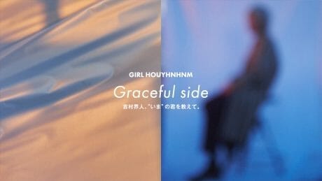 Graceful side 吉村界人、“いま”の君を教えて。