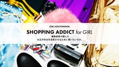 SHOPPING ADDICT for GIRL vol.12 編集部員が選んだお正月休みを充実させるために買いたいもの。