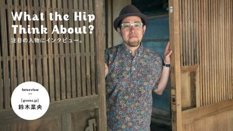 What the hip think about? 注目の人物にインタビュー。greenz.jp・鈴木菜央