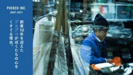 創業10年を迎えたプエブコがぼくたちの心をくすぐる理由。