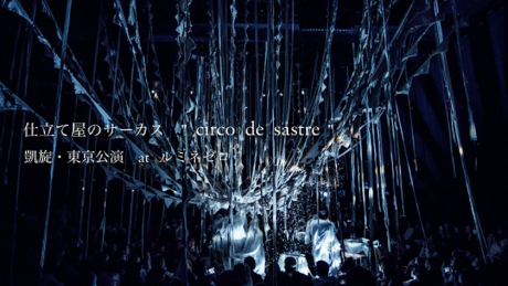 光、音楽、服。いくつもの要素が交わる「仕立て屋のサーカス」、東京公演が開催されます。