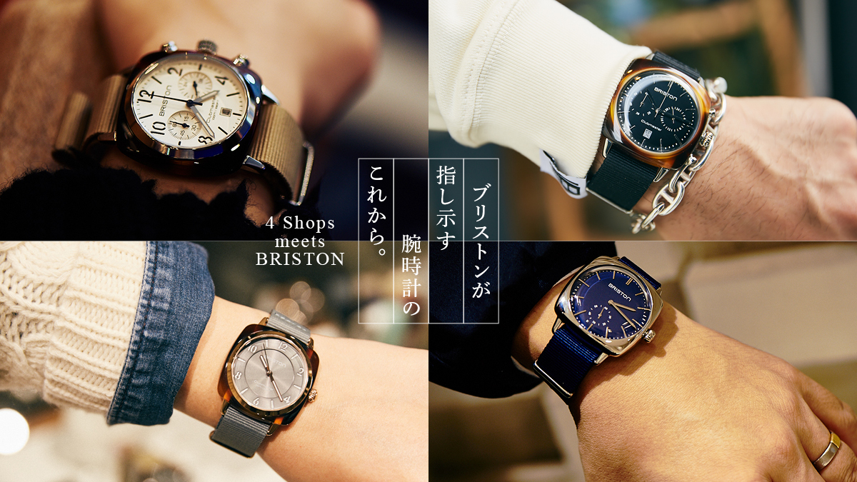 ブリストンが指し示す腕時計のこれから。 | feature | HOUYHNHNM
