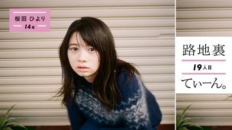路地裏てぃーん。19人目 桜田ひより 14歳