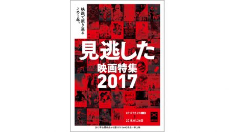 牯嶺街少年殺人事件、ラ・ラ・ランド、お嬢さん、グッド・タイムなど、見逃してた話題の映画を映画館で観るラストチャンス!?