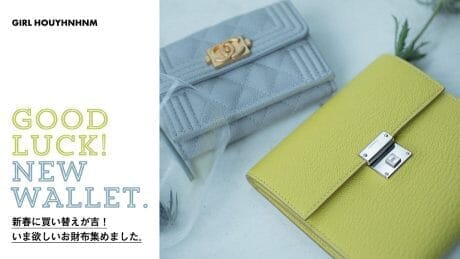 【GIRL HOUYHNHNM】新春に買い替えが吉！ いま欲しいお財布集めました。