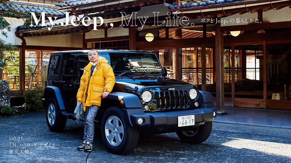 My Jeep®,My Life.  ボクとJeep®の暮らしかた。 vol.21「N.ハリウッド デザイナー・尾花大輔」