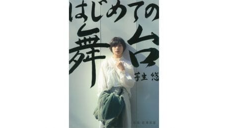 タイトルは「初めての舞台」。20歳になった女優・芋生 悠の写真集が発売。