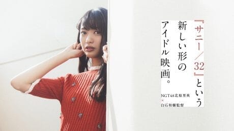 A new type of idol film called "Sunny/32" directed by Rie Kitahara of NGT48 and Kazuya Shiraishi.