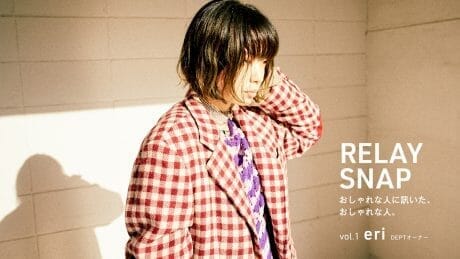 RELAY SNAP ーおしゃれな人に訊いた、おしゃれな人。ー　vol.1 eri (DEPTオーナー)