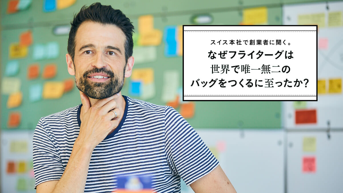 スイス本社で創業者に聞く。  なぜフライターグは世界で唯一無二のバッグをつくるに至ったか？