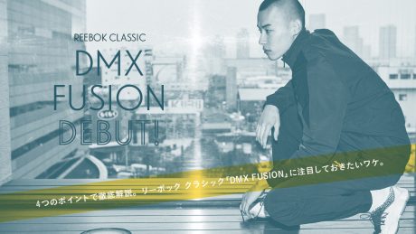 4つのポイントで解説。 リーボック クラシック「DMX FUSION」に注目しておきたいワケ。