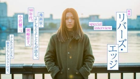 映画『リバーズ・エッジ』special interview 漫画家・よしもとよしともが語る、90年代、岡崎京子、小沢健二。よしもとよしとも描き下ろしイラスト付き。