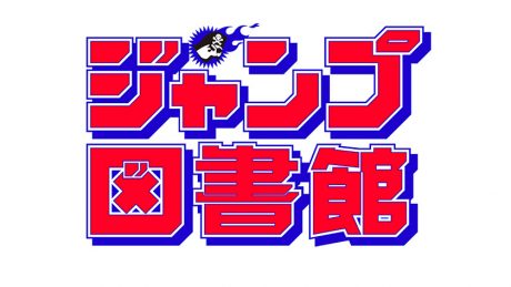 少年ジャンプの図書館が六本木に。過去50年分が読み放題！