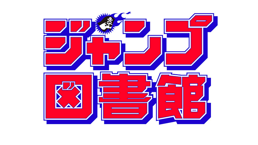 少年ジャンプの図書館が六本木に 過去50年分が読み放題 News Houyhnhnm フイナム